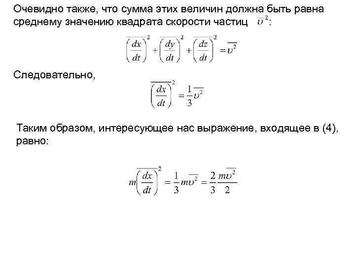 Очевидно также, что сумма этих величин должна быть равна среднему значению квадрата скорости частиц