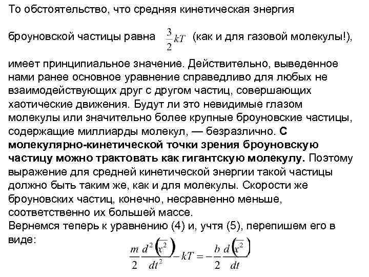 Средняя кинетическая энергия частицы. Кинетическая энергия броуновской частицы. Чему равна средняя кинетическая энергия броуновской частицы. Кинетическая энергия частицы равна. Средняя кинетическая энергия броуновской частицы.