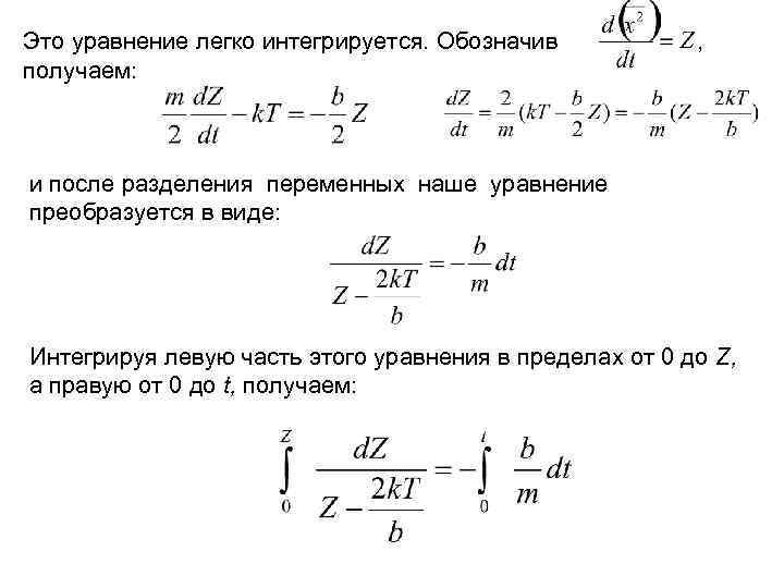 Это уравнение легко интегрируется. Обозначив получаем: , и после разделения переменных наше уравнение преобразуется