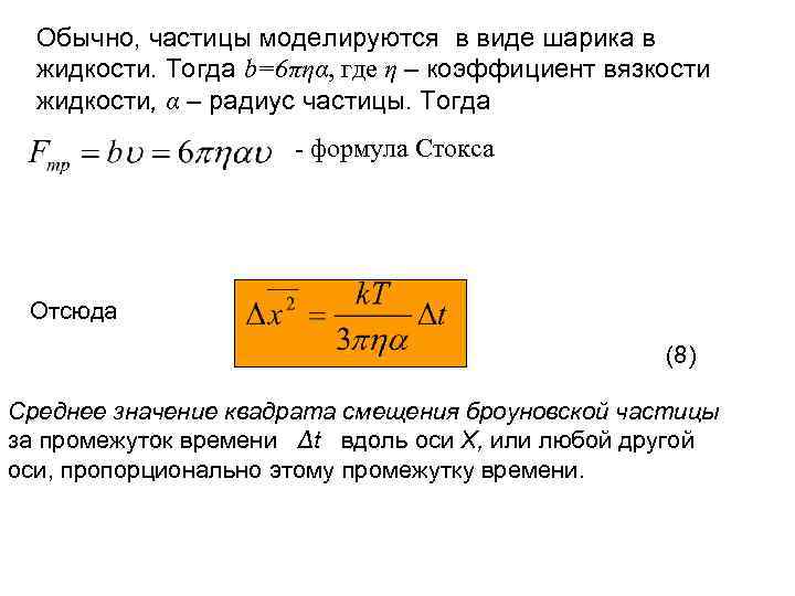 Обычно, частицы моделируются в виде шарика в жидкости. Тогда b=6πηα, где η – коэффициент
