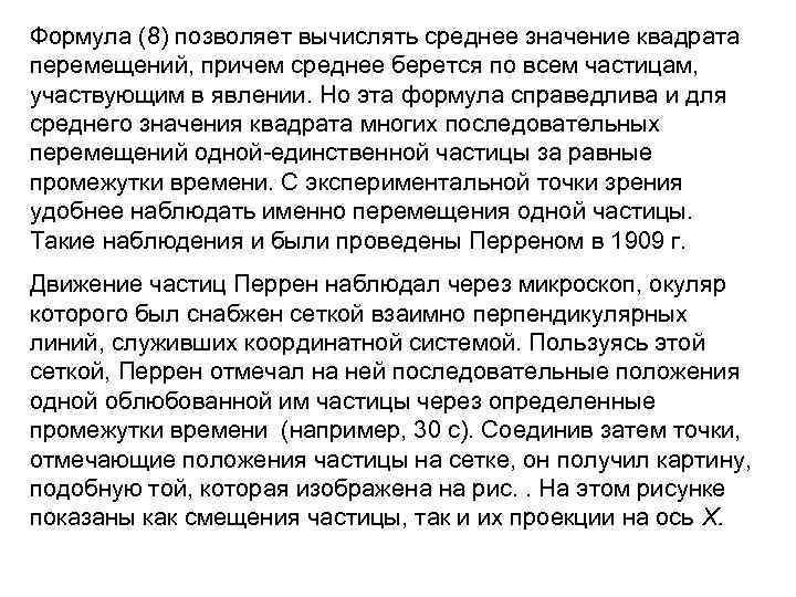 Формула (8) позволяет вычислять среднее значение квадрата перемещений, причем среднее берется по всем частицам,