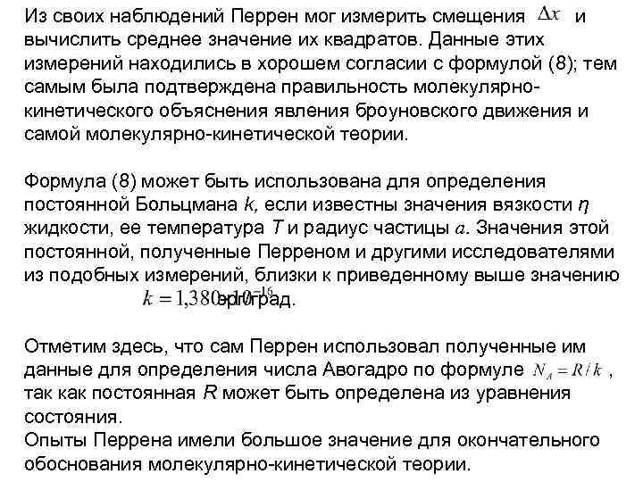 Из своих наблюдений Перрен мог измерить смещения и вычислить среднее значение их квадратов. Данные
