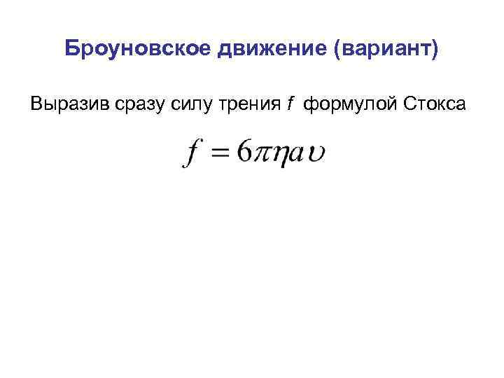 Броуновское движение (вариант) Выразив сразу силу трения f формулой Стокса 