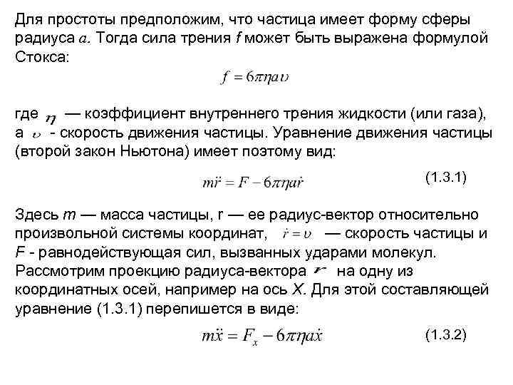 Для простоты предположим, что частица имеет форму сферы радиуса a. Тогда сила трения f