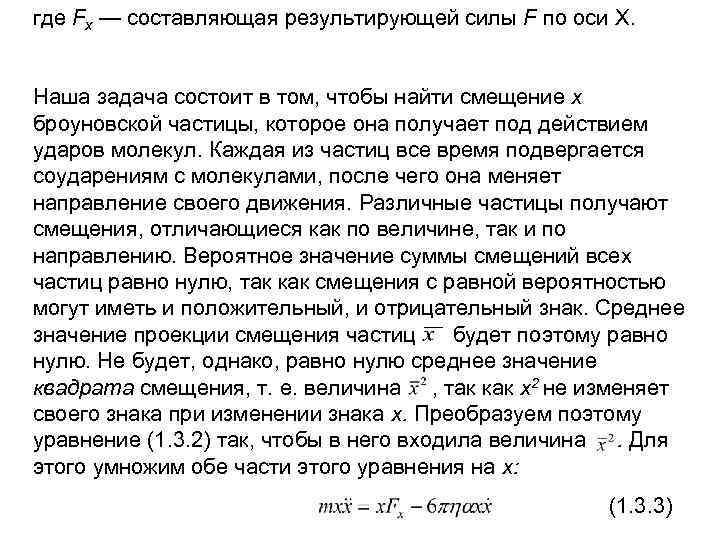 где Fх — составляющая результирующей силы F по оси X. Наша задача состоит в