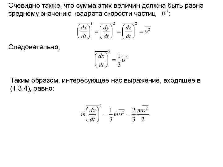 Очевидно также, что сумма этих величин должна быть равна среднему значению квадрата скорости частиц