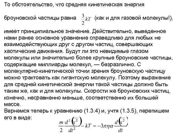 То обстоятельство, что средняя кинетическая энергия броуновской частицы равна (как и для газовой молекулы!),