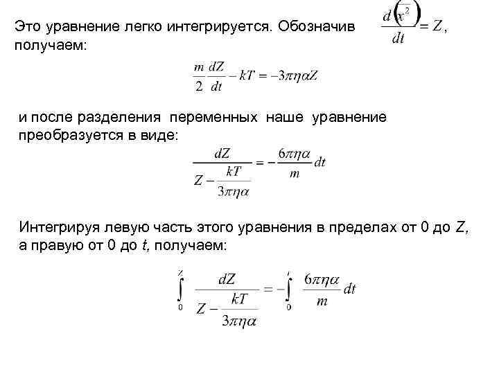 Это уравнение легко интегрируется. Обозначив получаем: , и после разделения переменных наше уравнение преобразуется