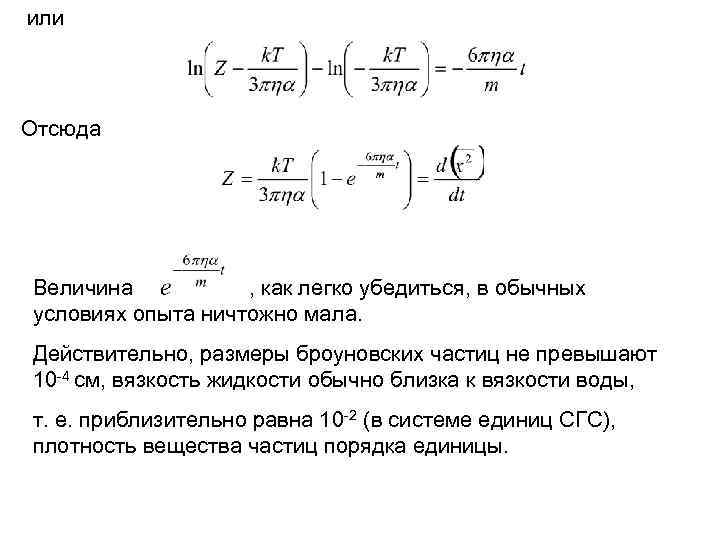 или Отсюда Величина , как легко убедиться, в обычных условиях опыта ничтожно мала. Действительно,