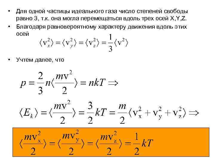  • Для одной частицы идеального газа число степеней свободы равно 3, т. к.