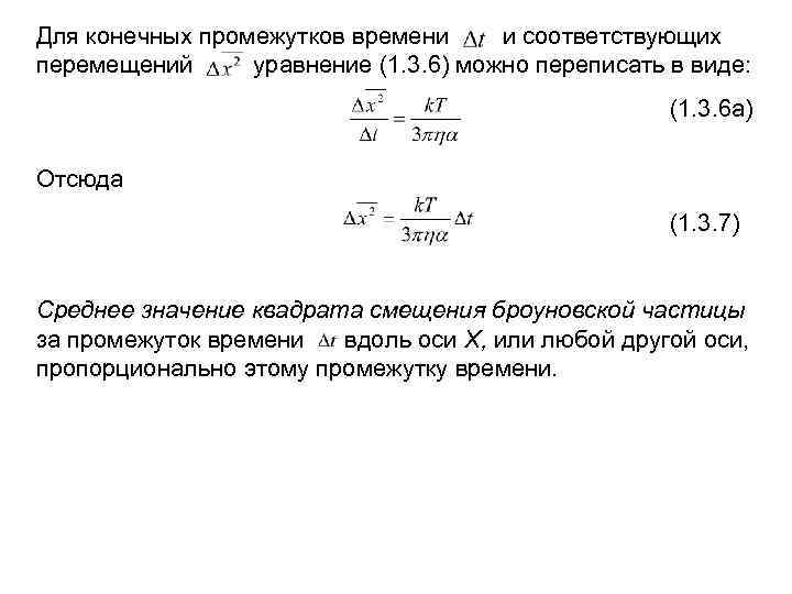 Для конечных промежутков времени и соответствующих перемещений уравнение (1. 3. 6) можно переписать в