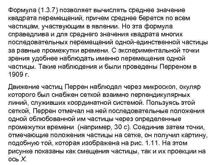 Формула (1. 3. 7) позволяет вычислять среднее значение квадрата перемещений, причем среднее берется по