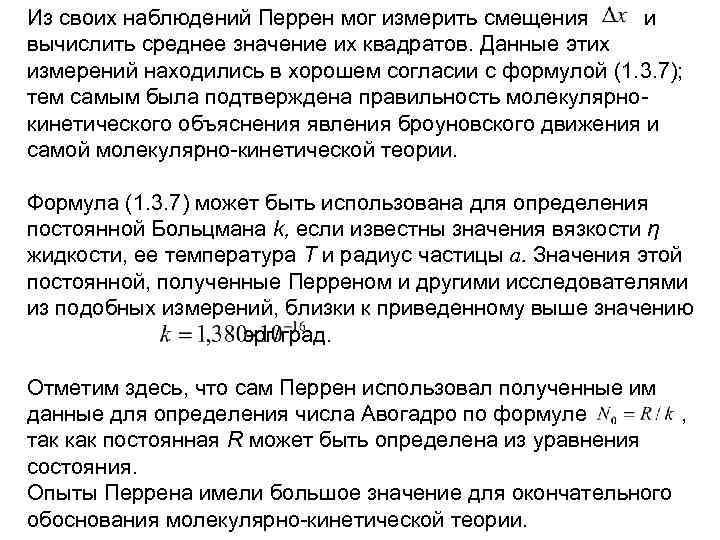 Из своих наблюдений Перрен мог измерить смещения и вычислить среднее значение их квадратов. Данные