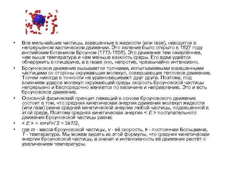  • • • Все мельчайшие частицы, взвешенные в жидкости (или газе), находятся в
