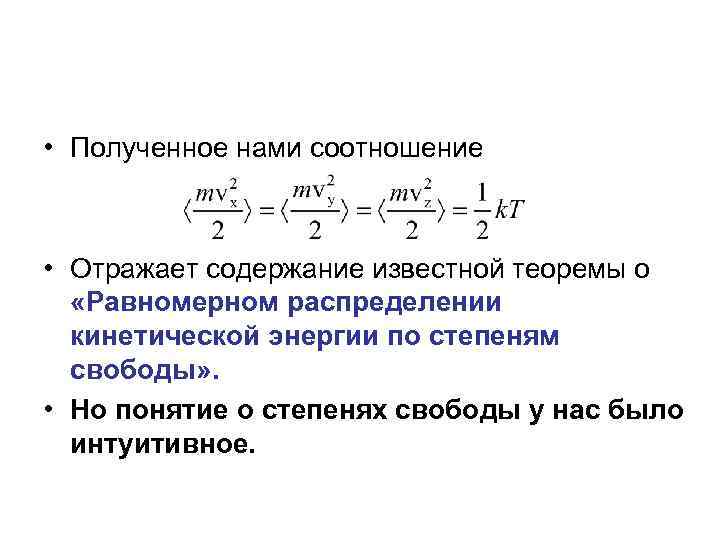  • Полученное нами соотношение • Отражает содержание известной теоремы о «Равномерном распределении кинетической