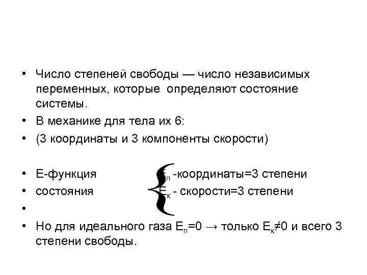  • Число степеней свободы — число независимых переменных, которые определяют состояние системы. •