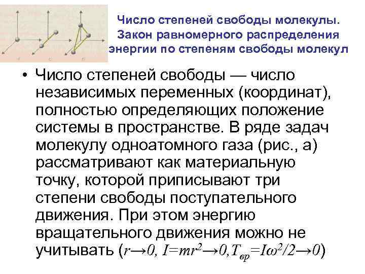 Чему равно число степеней свободы. Молекулярная физика распределение энергии по степеням свободы. 5) Число степеней свободы молекул. ;. Число степеней свободы молекулярная физика. Число степеней свободы одной молекулы газа.