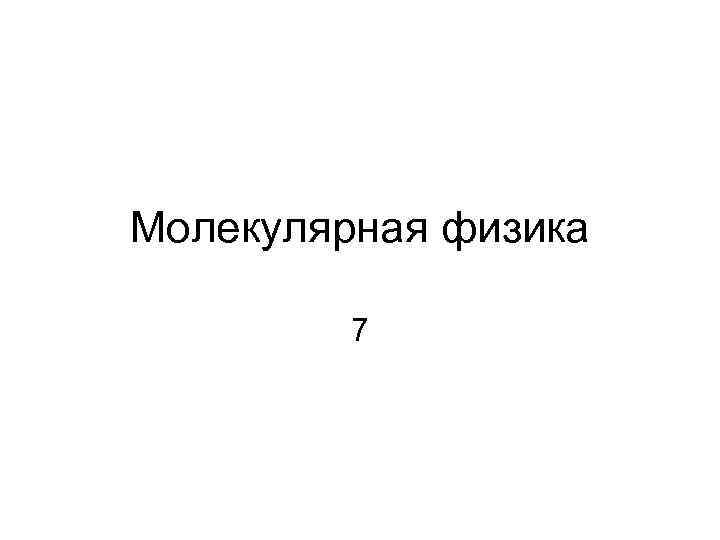Молекулярная физика 7 