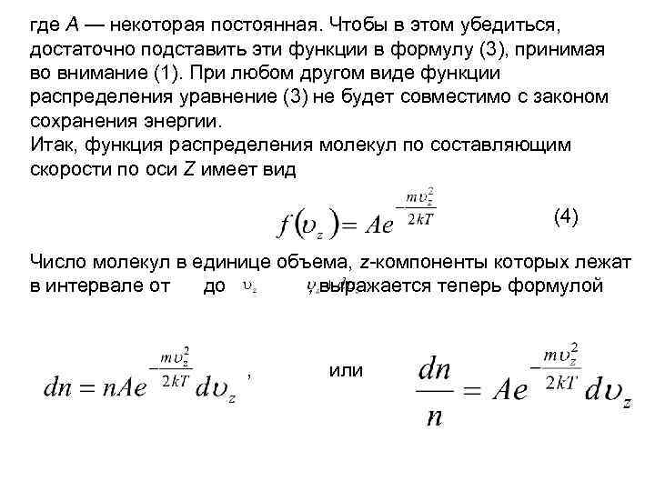 где А — некоторая постоянная. Чтобы в этом убедиться, достаточно подставить эти функции в