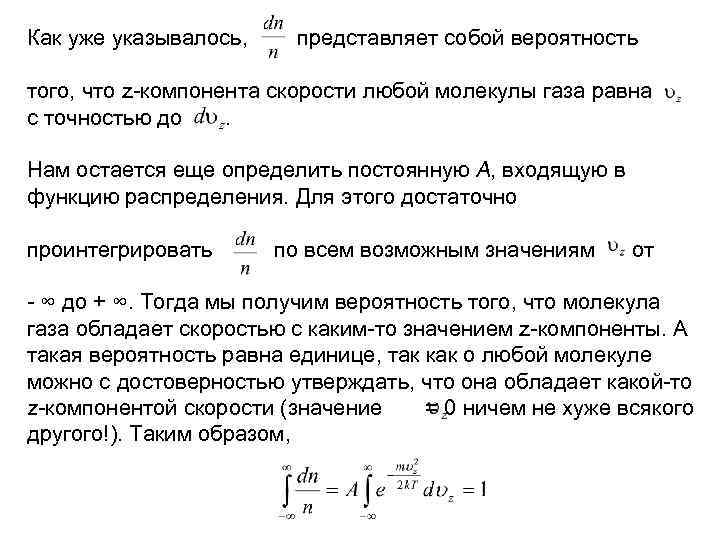 Как уже указывалось, представляет собой вероятность того, что z-компонента скорости любой молекулы газа равна