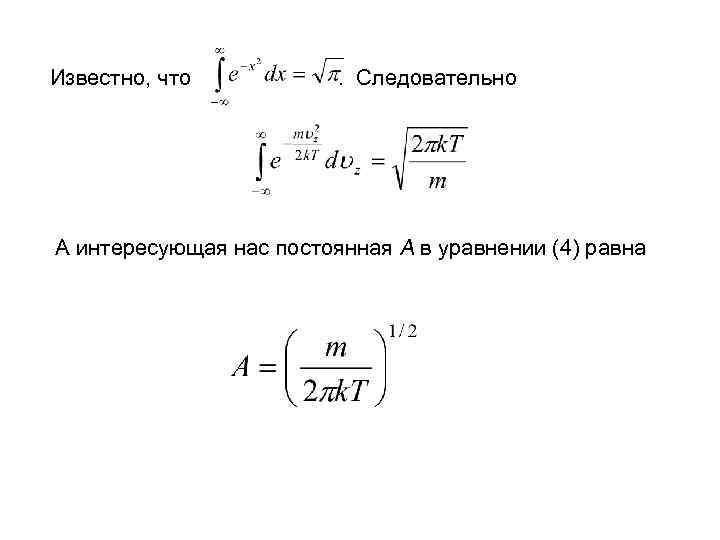 Известно, что . Следовательно А интересующая нас постоянная А в уравнении (4) равна 