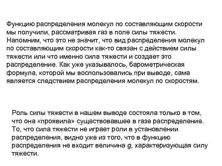 Функцию распределения молекул по составляющим скорости мы получили, рассматривая газ в поле силы тяжести.