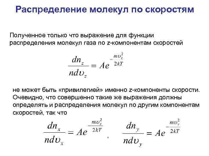 Получить распределение. Распределение скоростей молекул газа. Распределение молекул по скоростям. Схема распределения молекул газа по скорости. Распределение молекул по компонентам скорости.