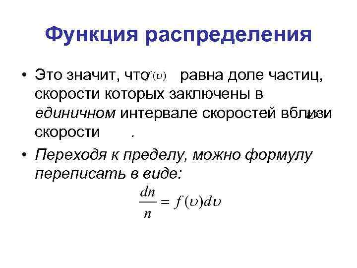 Функция распределения • Это значит, что равна доле частиц, скорости которых заключены в единичном