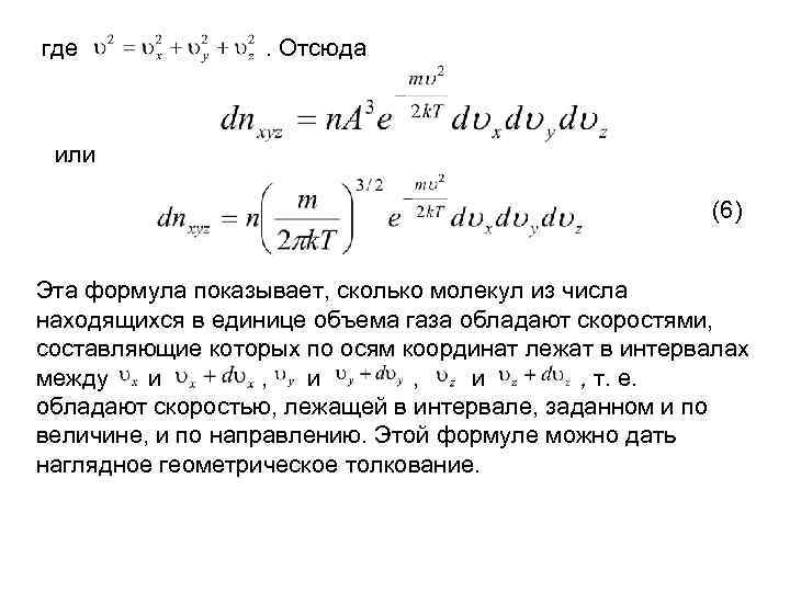 где . Отсюда или (6) Эта формула показывает, сколько молекул из числа находящихся в
