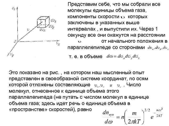 Представим себе, что мы собрали все молекулы единицы объема газа, компоненты скорости которых заключены