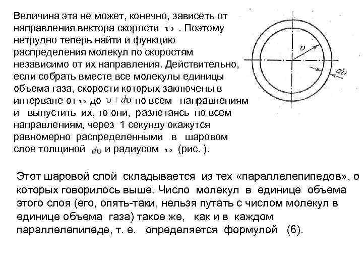 Величина эта не может, конечно, зависеть от направления вектора скорости. Поэтому нетрудно теперь найти