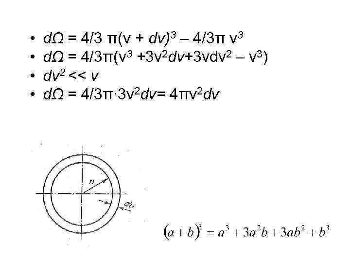  • • dΩ = 4/3 π(v + dv)3 – 4/3π v 3 dΩ