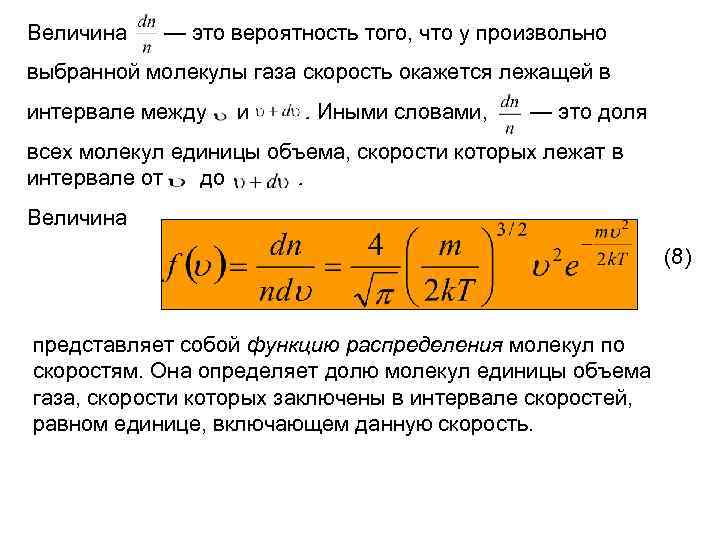 Со скоростью газа. Вероятность обнаружения молекул газа. Вероятность найти молекулу газа со скоростью. Вероятность скорости молекулы. Вероятность нахождения модуля скорости молекулы в интервале.