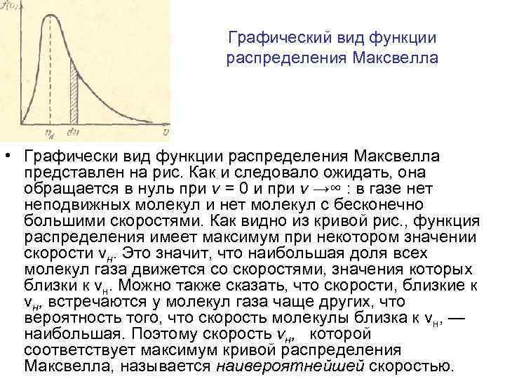 Графический вид функции распределения Максвелла • Графически вид функции распределения Максвелла представлен на рис.