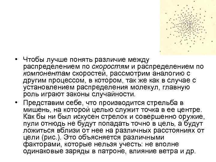  • Чтобы лучше понять различие между распределением по скоростям и распределением по компонентам
