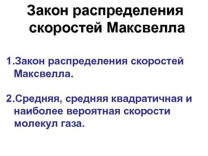 Закон распределения скоростей Максвелла 1. Закон распределения скоростей Максвелла. 2. Средняя, средняя квадратичная и
