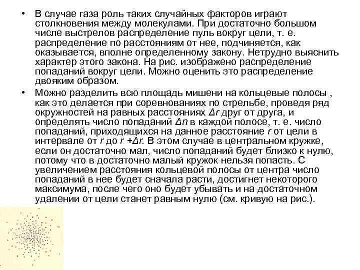  • В случае газа роль таких случайных факторов играют столкновения между молекулами. При