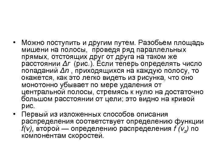  • Можно поступить и другим путем. Разобьем площадь мишени на полосы, проведя ряд