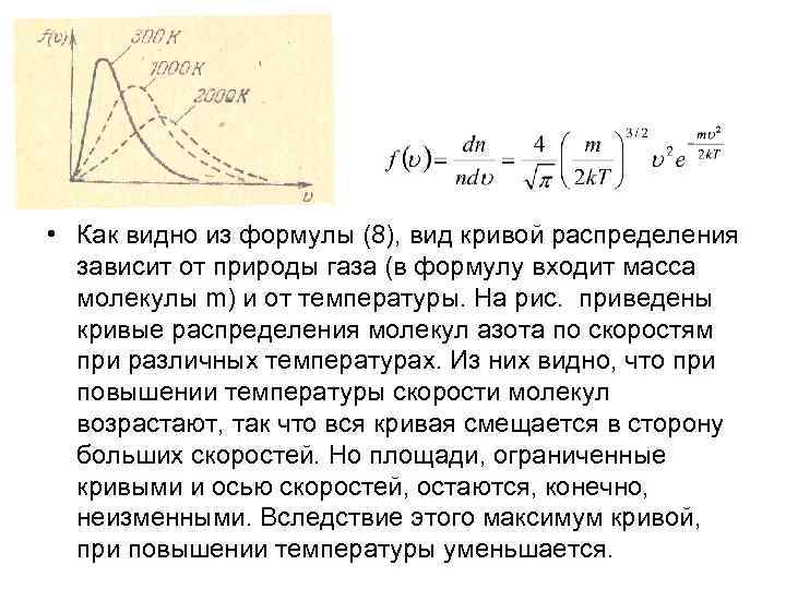  • Как видно из формулы (8), вид кривой распределения зависит от природы газа