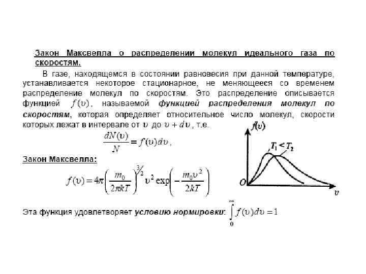 На рисунке представлены графики функции распределения молекул идеального