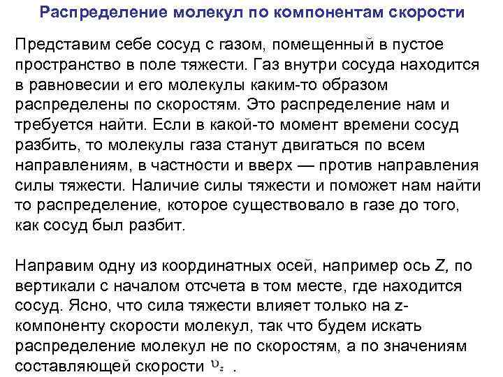 Распределение молекул по компонентам скорости Представим себе сосуд с газом, помещенный в пустое пространство