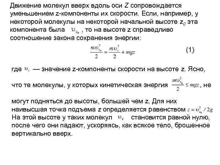 Движение молекул вверх вдоль оси Z сопровождается уменьшением z-компоненты их скорости. Если, например, у