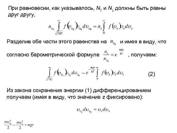 При равновесии, как указывалось, N↑ и N↓ должны быть равны другу, Разделив обе части