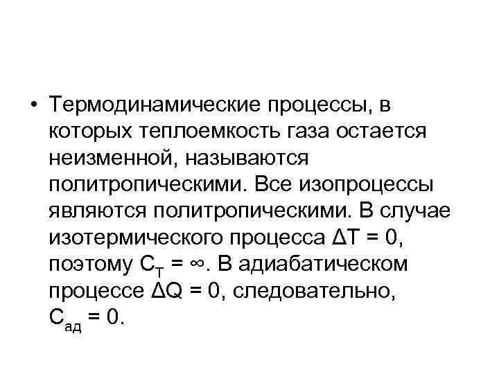  • Термодинамические процессы, в которых теплоемкость газа остается неизменной, называются политропическими. Все изопроцессы