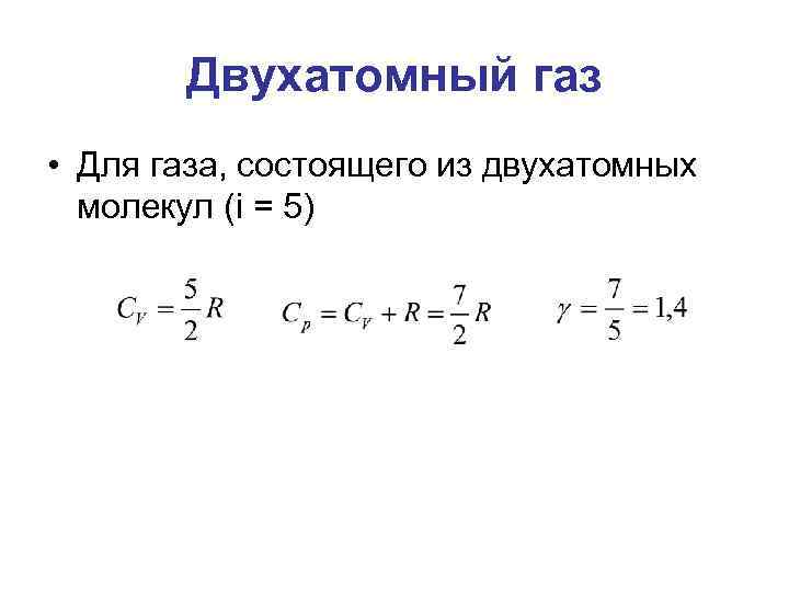 Двухатомные газы