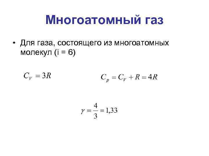 Многоатомный газ • Для газа, состоящего из многоатомных молекул (i = 6) 