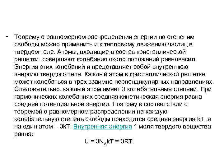  • Теорему о равномерном распределении энергии по степеням свободы можно применить и к