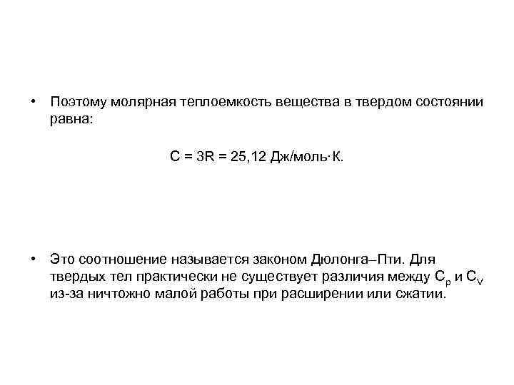  • Поэтому молярная теплоемкость вещества в твердом состоянии равна: C = 3 R