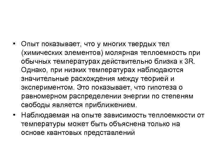  • Опыт показывает, что у многих твердых тел (химических элементов) молярная теплоемкость при