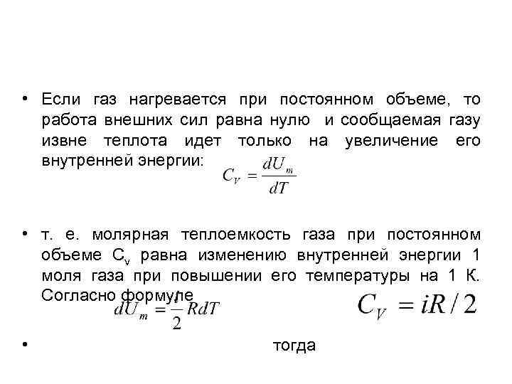  • Если газ нагревается при постоянном объеме, то работа внешних сил равна нулю